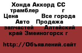 Хонда Аккорд СС7 трамблер F20Z1 1994г › Цена ­ 5 000 - Все города Авто » Продажа запчастей   . Алтайский край,Змеиногорск г.